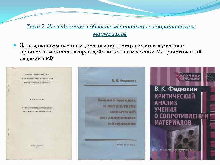 Тема 2. Исследования в области метрологии и сопротивления Тема 2. Исследования в области метрологии и сопротивления