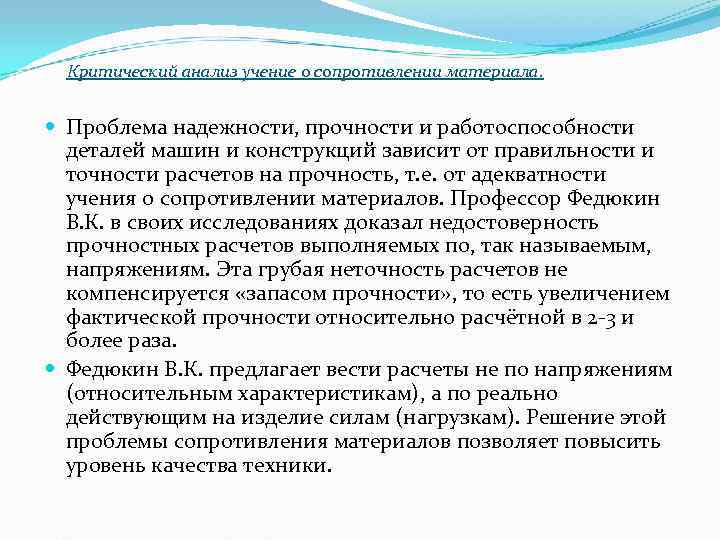 Критический анализ учение о сопротивлении материала. Проблема надежности, прочности и работоспособности деталей Критический анализ учение о сопротивлении материала. Проблема надежности, прочности и работоспособности деталей