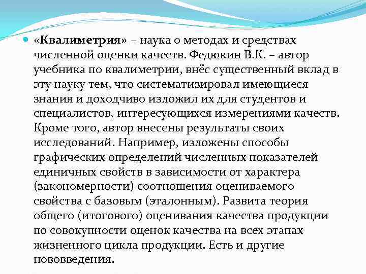 «Квалиметрия» – наука о методах и средствах численной оценки качеств. Федюкин «Квалиметрия» – наука о методах и средствах численной оценки качеств. Федюкин