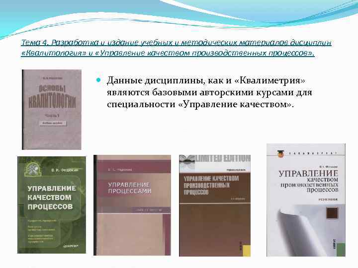 Тема 4. Разработка и издание учебных и методических материалов дисциплин «Квалитология» и «Управление Тема 4. Разработка и издание учебных и методических материалов дисциплин «Квалитология» и «Управление