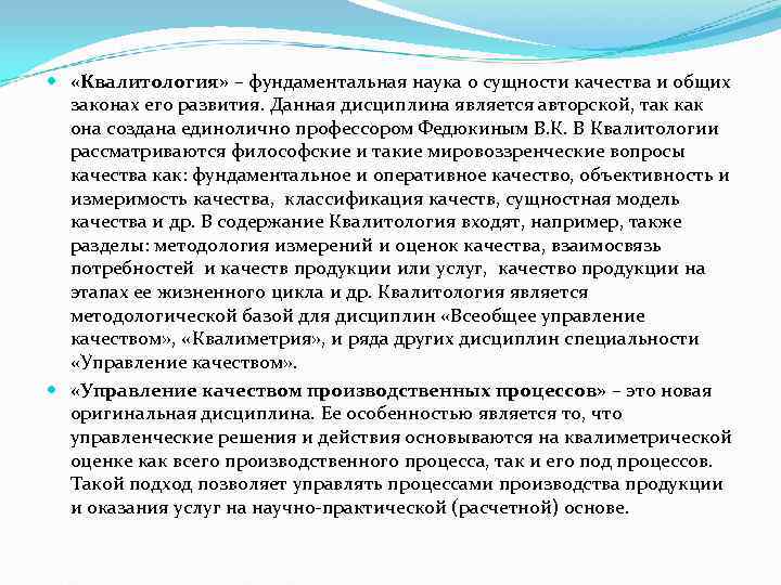 «Квалитология» – фундаментальная наука о сущности качества и общих законах его «Квалитология» – фундаментальная наука о сущности качества и общих законах его