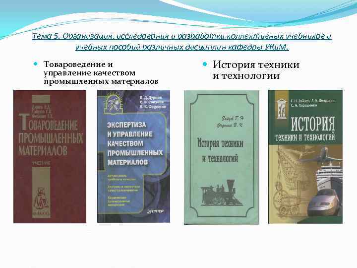 Тема 5. Организация, исследования и разработки коллективных учебников и учебных пособий различных Тема 5. Организация, исследования и разработки коллективных учебников и учебных пособий различных