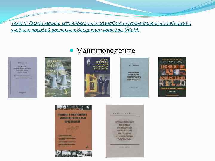Тема 5. Организация, исследования и разработки коллективных учебников и учебных пособий различных дисциплин кафедры Тема 5. Организация, исследования и разработки коллективных учебников и учебных пособий различных дисциплин кафедры
