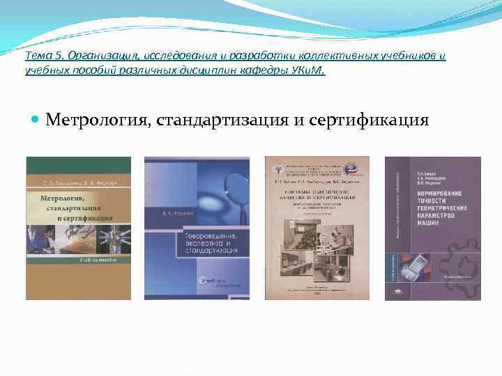 Тема 5. Организация, исследования и разработки коллективных учебников и учебных пособий различных дисциплин кафедры Тема 5. Организация, исследования и разработки коллективных учебников и учебных пособий различных дисциплин кафедры