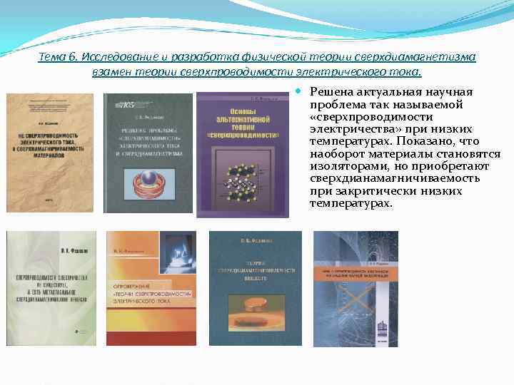 Тема 6. Исследование и разработка физической теории сверхдиамагнетизма взамен теории сверхпроводимости электрического тока. Тема 6. Исследование и разработка физической теории сверхдиамагнетизма взамен теории сверхпроводимости электрического тока.