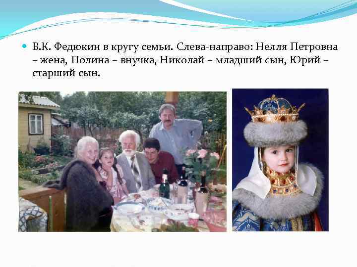 В. К. Федюкин в кругу семьи. Слева-направо: Нелля Петровна – жена, Полина В. К. Федюкин в кругу семьи. Слева-направо: Нелля Петровна – жена, Полина
