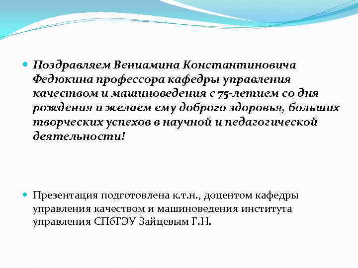 Поздравляем Вениамина Константиновича Федюкина профессора кафедры управления качеством и машиноведения с Поздравляем Вениамина Константиновича Федюкина профессора кафедры управления качеством и машиноведения с