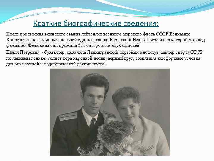 Краткие биографические сведения: После присвоения воинского звания лейтенант военного морского флота СССР Краткие биографические сведения: После присвоения воинского звания лейтенант военного морского флота СССР