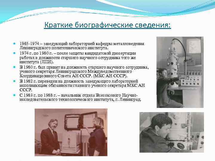 Краткие биографические сведения: 1965 -1974 – заведующий лабораторией кафедры металловедения Краткие биографические сведения: 1965 -1974 – заведующий лабораторией кафедры металловедения