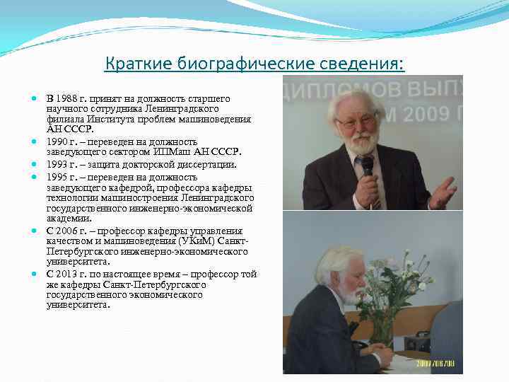 Краткие биографические сведения: В 1988 г. принят на должность старшего Краткие биографические сведения: В 1988 г. принят на должность старшего