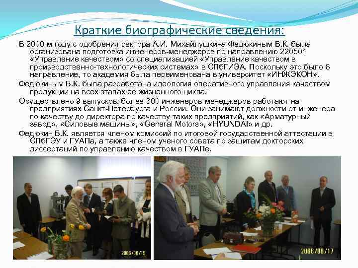 Краткие биографические сведения: В 2000 -м году с одобрения ректора А. Краткие биографические сведения: В 2000 -м году с одобрения ректора А.