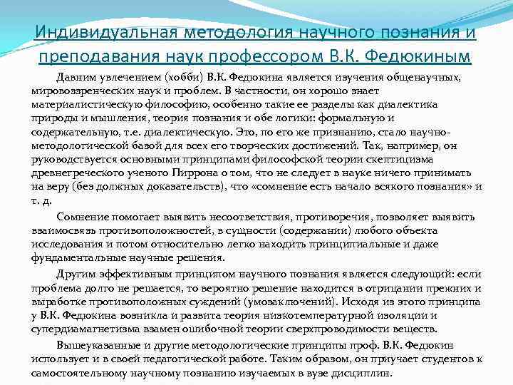 Индивидуальная методология научного познания и преподавания наук профессором В. К. Федюкиным Давним увлечением Индивидуальная методология научного познания и преподавания наук профессором В. К. Федюкиным Давним увлечением