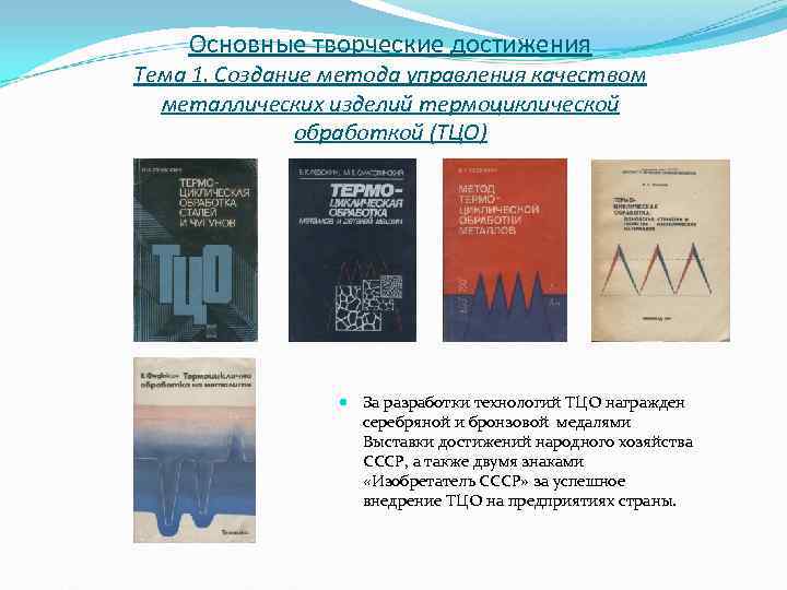Основные творческие достижения Тема 1. Создание метода управления качеством металлических изделий Основные творческие достижения Тема 1. Создание метода управления качеством металлических изделий