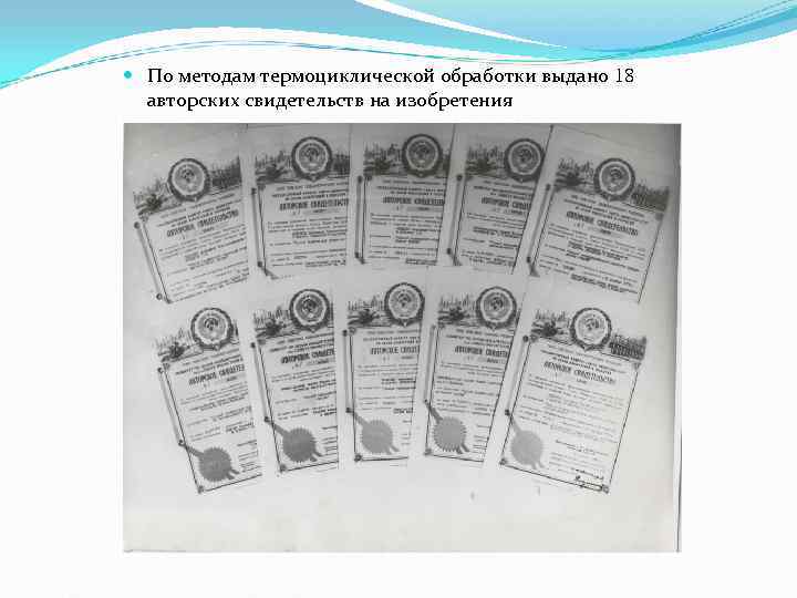 По методам термоциклической обработки выдано 18 авторских свидетельств на изобретения По методам термоциклической обработки выдано 18 авторских свидетельств на изобретения