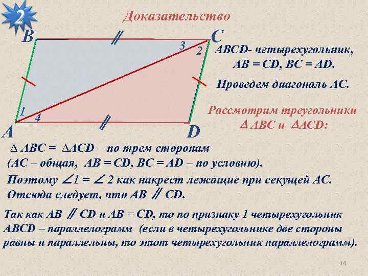  2   Доказательство В     С   