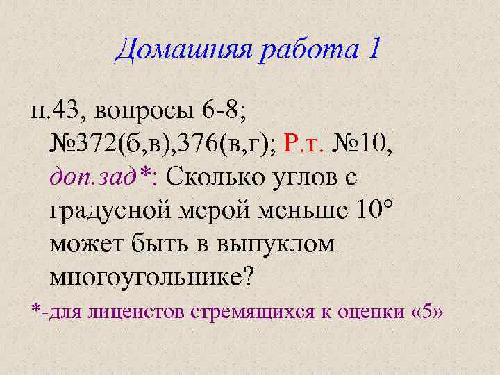  Домашняя работа 1 п. 43, вопросы 6 -8;  № 372(б, в),