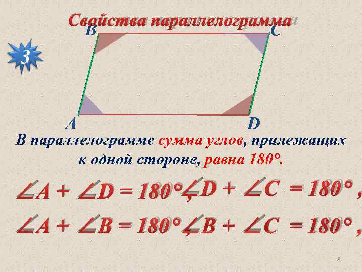 Углы прилежащие к одной стороне равны у. В параллелограмме сумма углов прилежащих к одной стороне равна 180. Сумма углов параллелограмма прилежащих к одной. Сумма углов параллелограмма прилежащих к одной стороне равна. Сумма углов прилежащих к одной стороне равна 180.