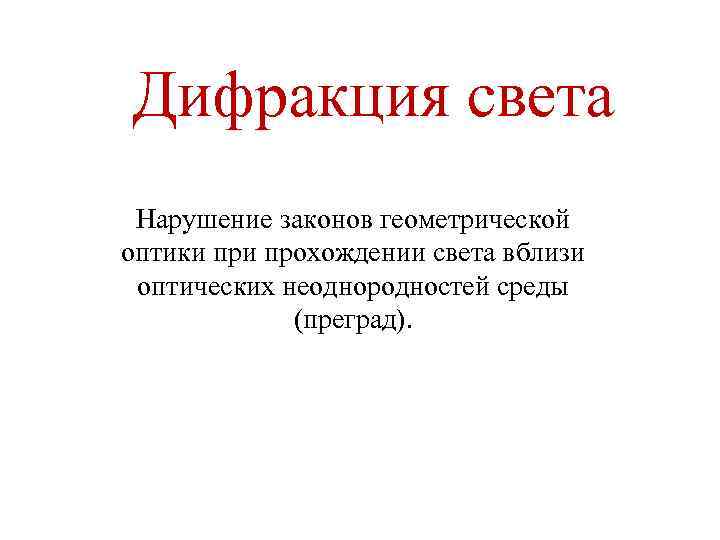 Дифракция света Нарушение законов геометрической оптики прохождении света вблизи оптических неоднородностей среды  