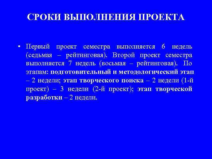  СРОКИ ВЫПОЛНЕНИЯ ПРОЕКТА  • Первый проект семестра выполняется 6 недель  (седьмая