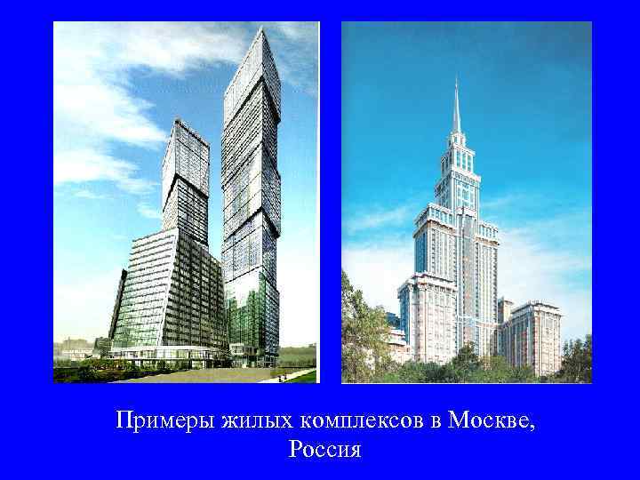 Примеры жилых комплексов в Москве,    Россия 