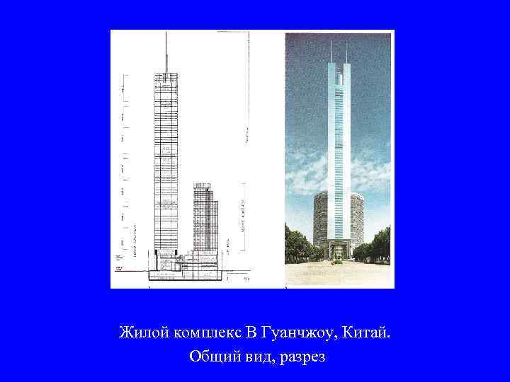 Жилой комплекс В Гуанчжоу, Китай.   Общий вид, разрез 