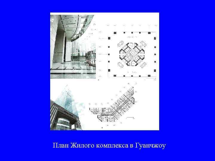 План Жилого комплекса в Гуанчжоу 