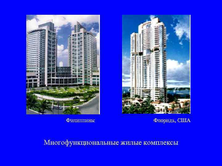  Филиппины   Флорида, США  Многофункциональные жилые комплексы 