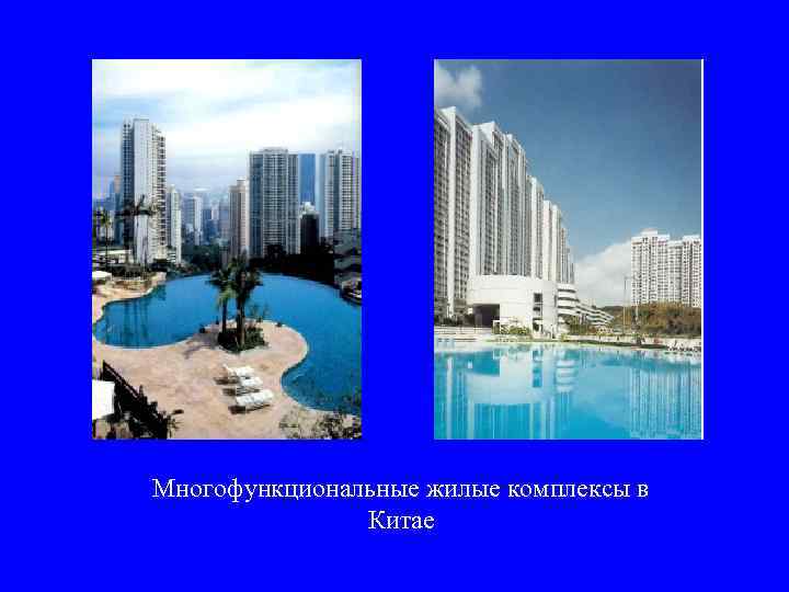 Многофункциональные жилые комплексы в   Китае 