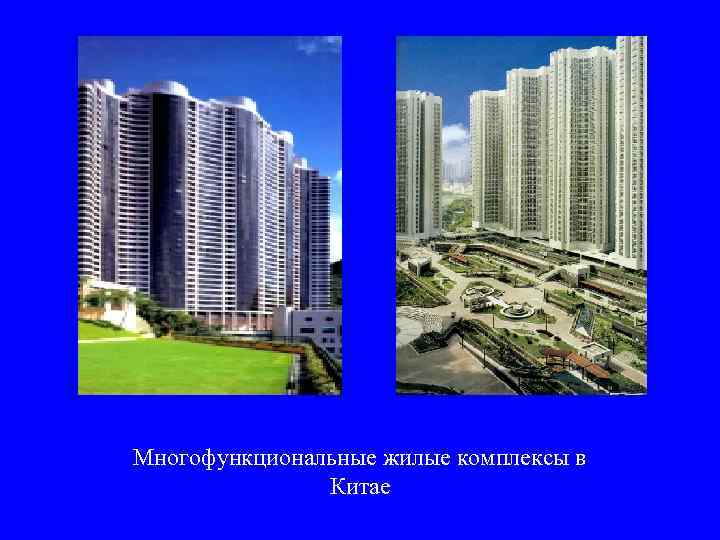 Многофункциональные жилые комплексы в   Китае 