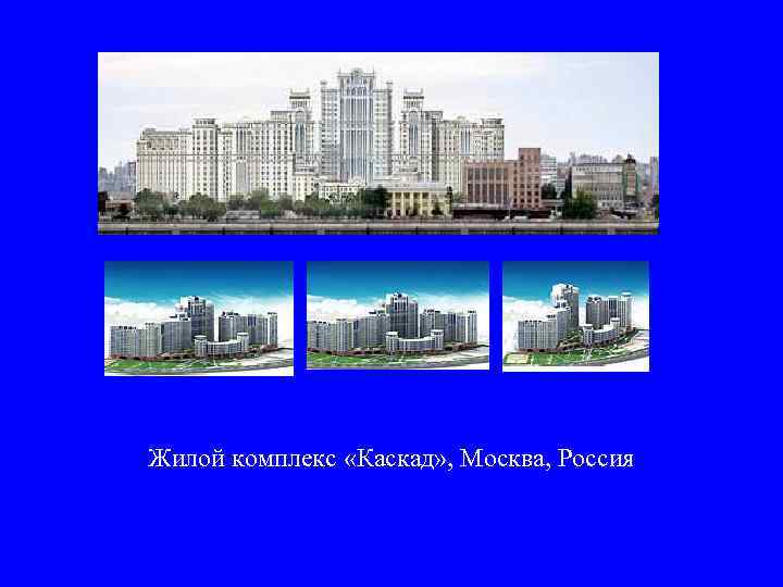 Жилой комплекс «Каскад» , Москва, Россия 
