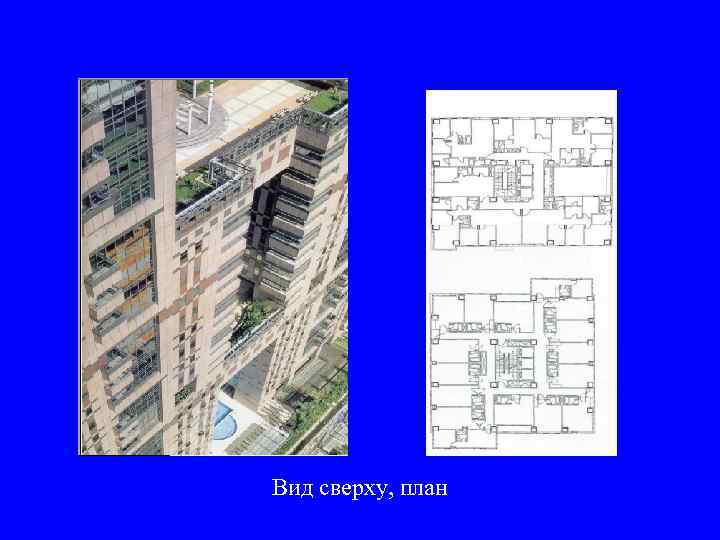 Вид сверху, план 