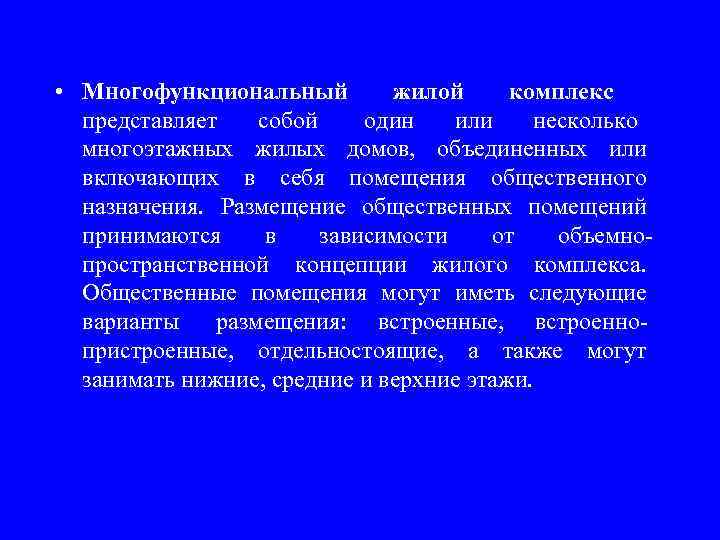  • Многофункциональный   жилой комплекс  представляет собой  один или несколько