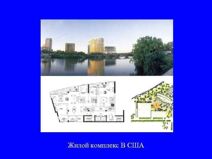 Жилой комплекс В США 