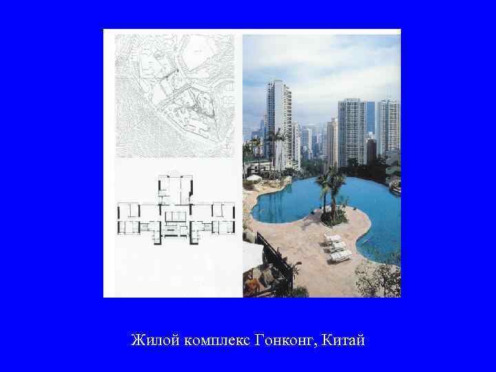 Жилой комплекс Гонконг, Китай 