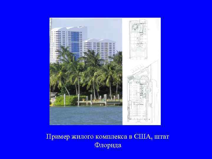 Пример жилого комплекса в США, штат    Флорида 