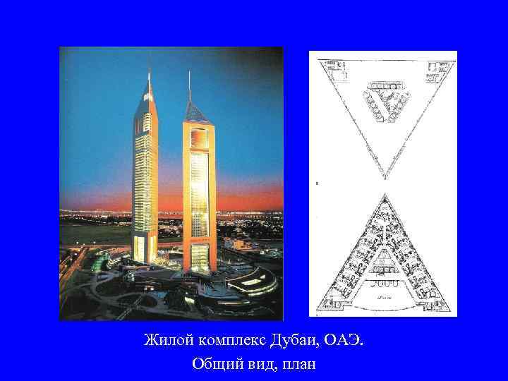 Жилой комплекс Дубаи, ОАЭ.  Общий вид, план 