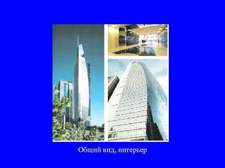 Общий вид, интерьер 