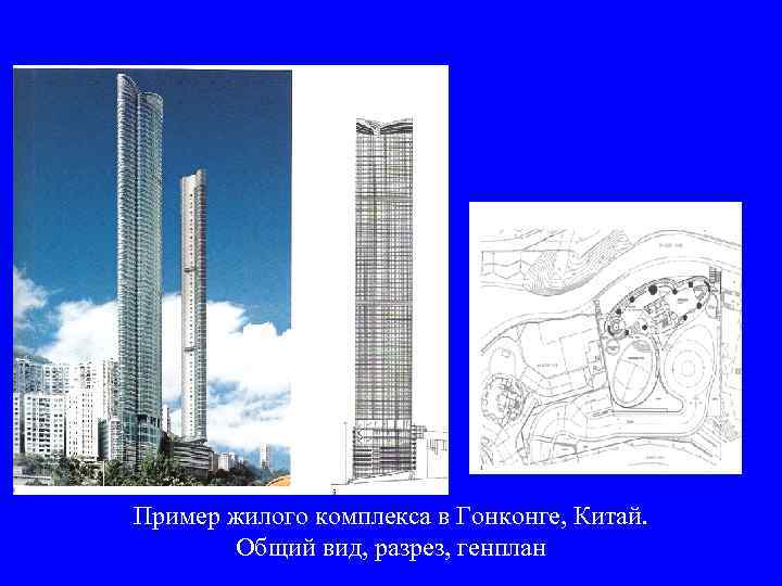 Пример жилого комплекса в Гонконге, Китай.   Общий вид, разрез, генплан 