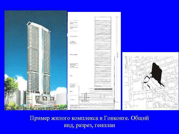 Пример жилого комплекса в Гонконге. Общий   вид, разрез, генплан 