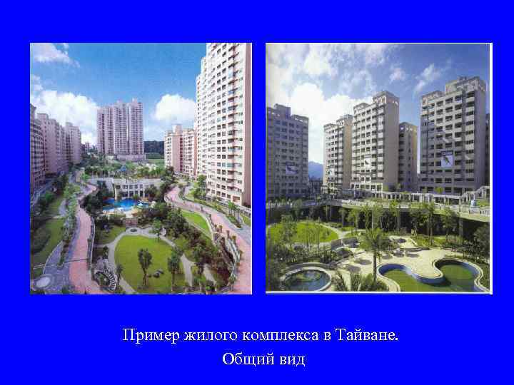 Пример жилого комплекса в Тайване.   Общий вид 