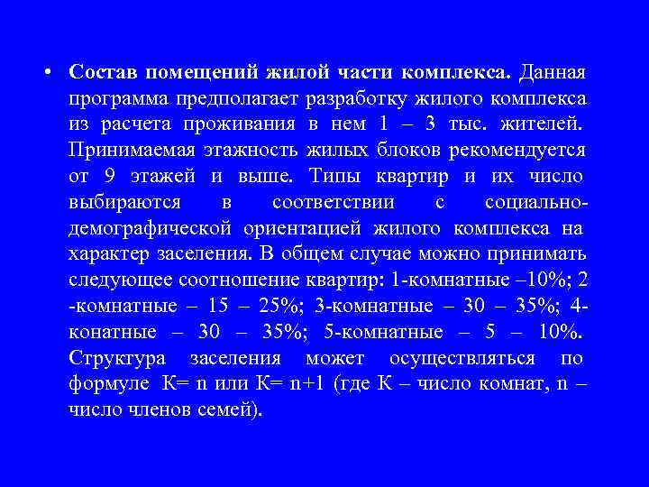  • Состав помещений жилой части комплекса. Данная  программа предполагает разработку жилого комплекса