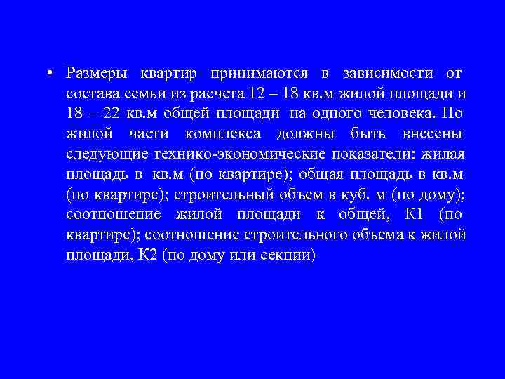  • Размеры квартир принимаются в зависимости от  состава семьи из расчета 12