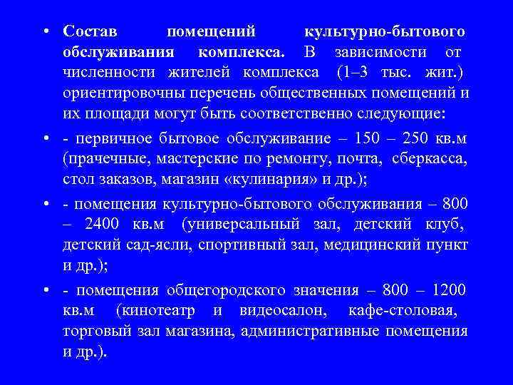  • Состав   помещений  культурно-бытового  обслуживания комплекса. В зависимости от