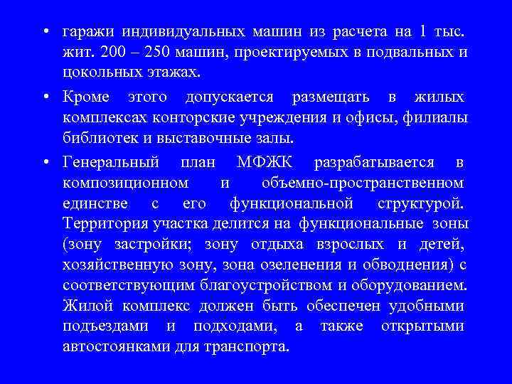  • гаражи индивидуальных машин из расчета на 1 тыс. жит. 200 – 250
