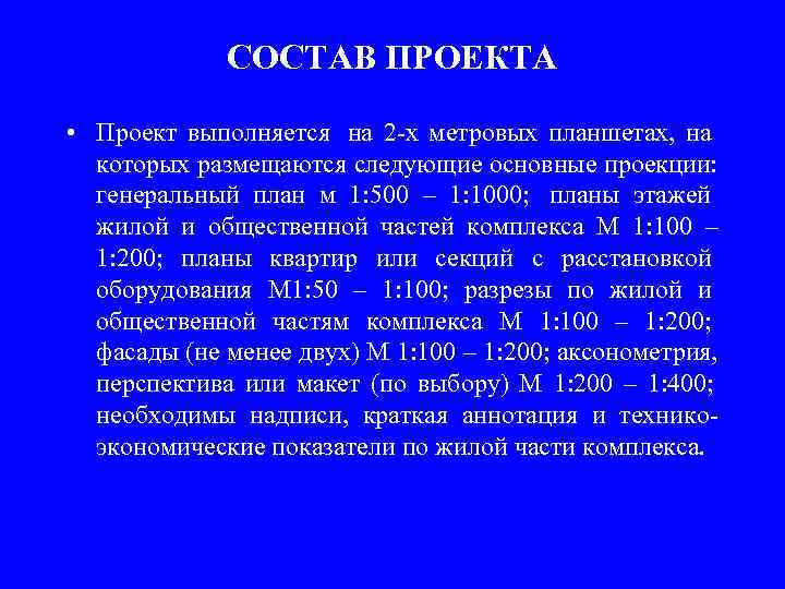    СОСТАВ ПРОЕКТА  • Проект выполняется  на 2 -х метровых