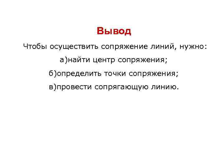     Вывод Чтобы осуществить сопряжение линий, нужно:   а)найти центр