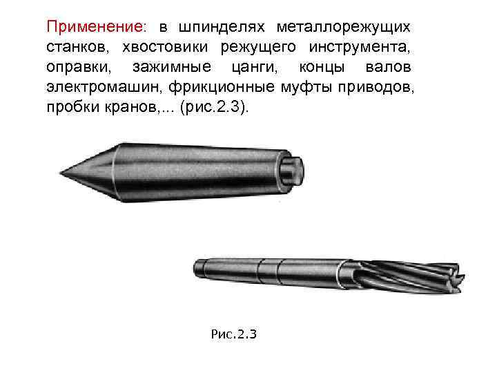 Применение: в шпинделях металлорежущих станков, хвостовики режущего инструмента, оправки, зажимные цанги, концы валов электромашин,