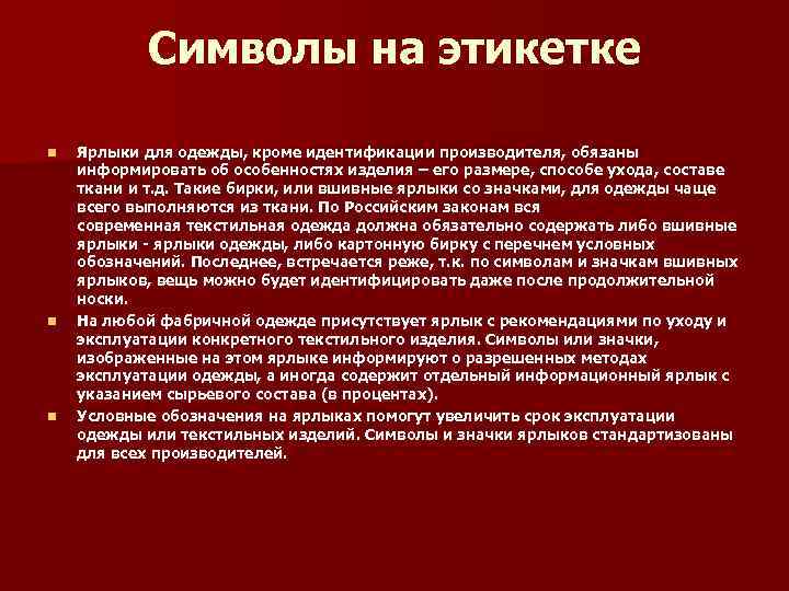   Символы на этикетке n  Ярлыки для одежды, кроме идентификации производителя, обязаны
