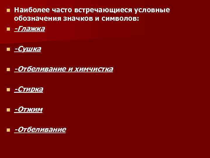 n  Наиболее часто встречающиеся условные обозначения значков и символов: n  -Глажка n