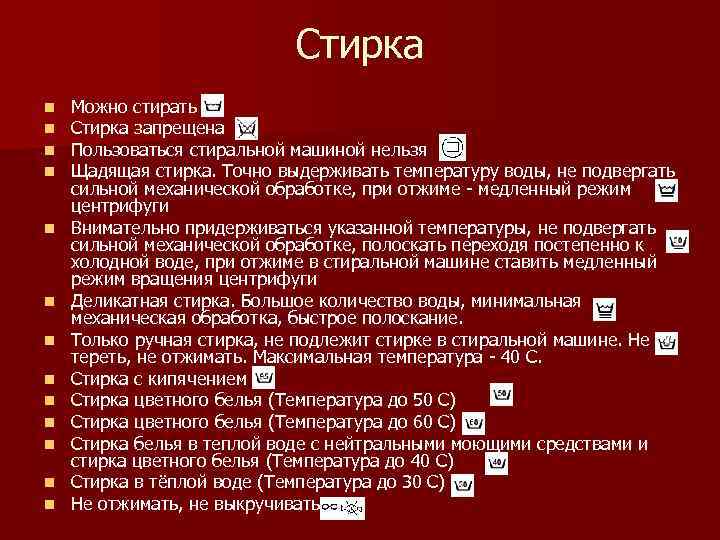       Стирка n  Можно стирать n  Стирка